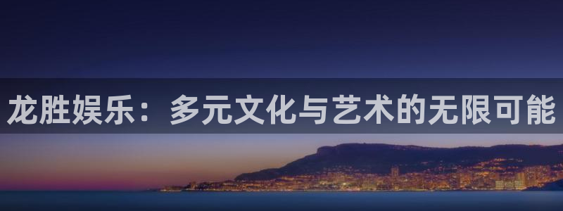 新宝gg平台：龙胜娱乐：多元文化与艺术的无限可能