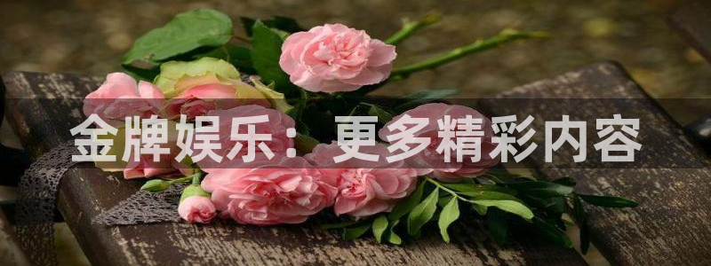 新宝5注册：金牌娱乐：更多精彩内容